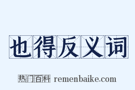 也得反义词是什么意思的图片